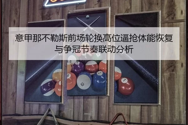 yi-jia-na-bu-le-si-qian-chang-lun-huan-gao-wei-bi-qiang-ti-neng-hui-fu-yu-zheng-guan-jie-zou-lian-dong-fen-xi-2-797.jpg