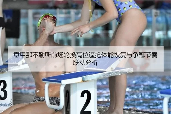 yi-jia-na-bu-le-si-qian-chang-lun-huan-gao-wei-bi-qiang-ti-neng-hui-fu-yu-zheng-guan-jie-zou-lian-dong-fen-xi-3-904.jpg