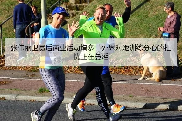 zhang-wei-li-wei-mian-hou-shang-ye-huo-dong-zeng-duo-wai-jie-dui-ta-xun-lian-fen-xin-de-dan-you-zheng-zai-man-yan-2-773.jpg