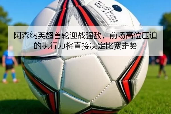 a-sen-na-ying-chao-shou-lun-ying-zhan-qiang-di-qian-chang-gao-wei-ya-po-de-zhi-xing-li-jiang-zhi-jie-jue-ding-bi-sai-2-134.jpg